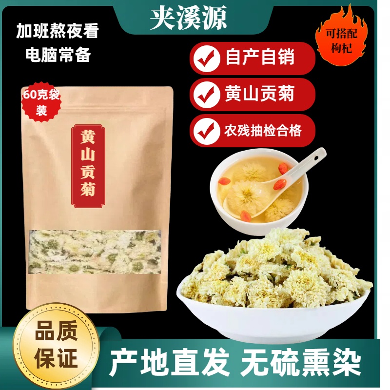 菊花茶黄山白菊60克袋装搭配枸杞下午茶金丝皇菊徽州皇菊