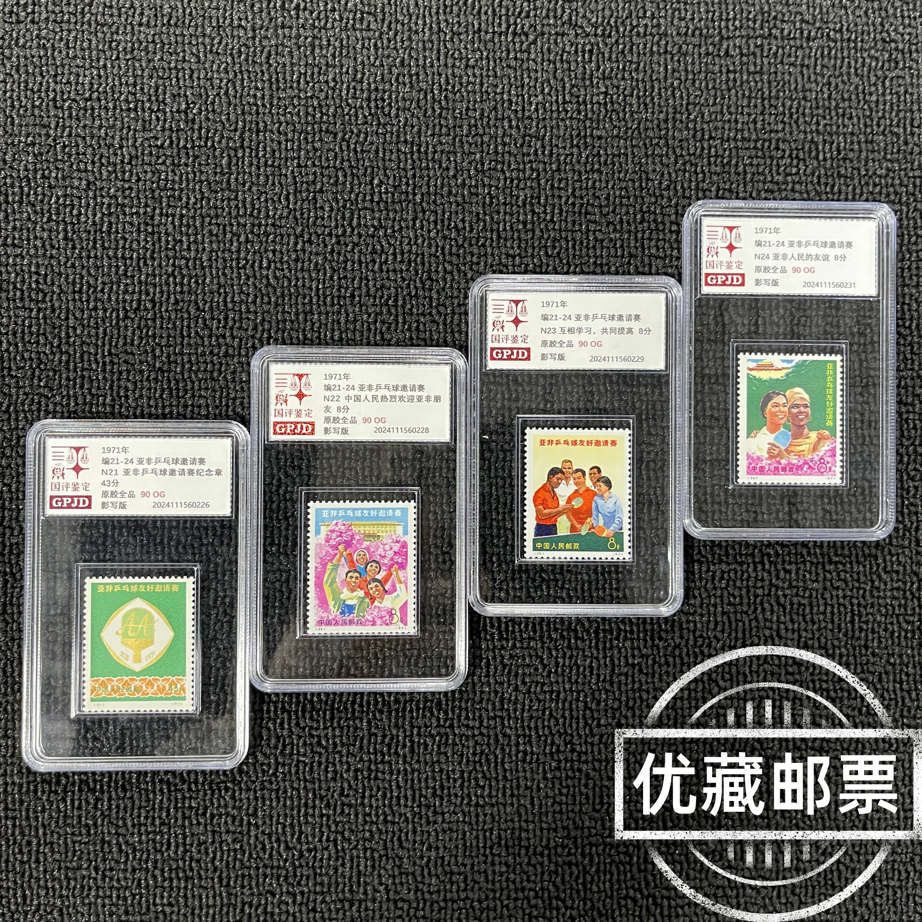 编21-24球一 邮票 原胶全品 90OG 高品相 收藏热门 编号必入