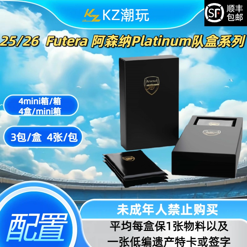 25/26 Futera 阿森纳 Platinum队盒系列 卡牌盲盒（下单默认代拆）