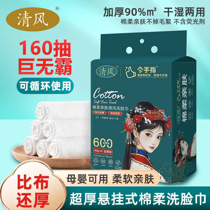 清风国潮家用悬挂抽取式洗脸巾一次性擦脸洁面洗脸巾加厚亲肤