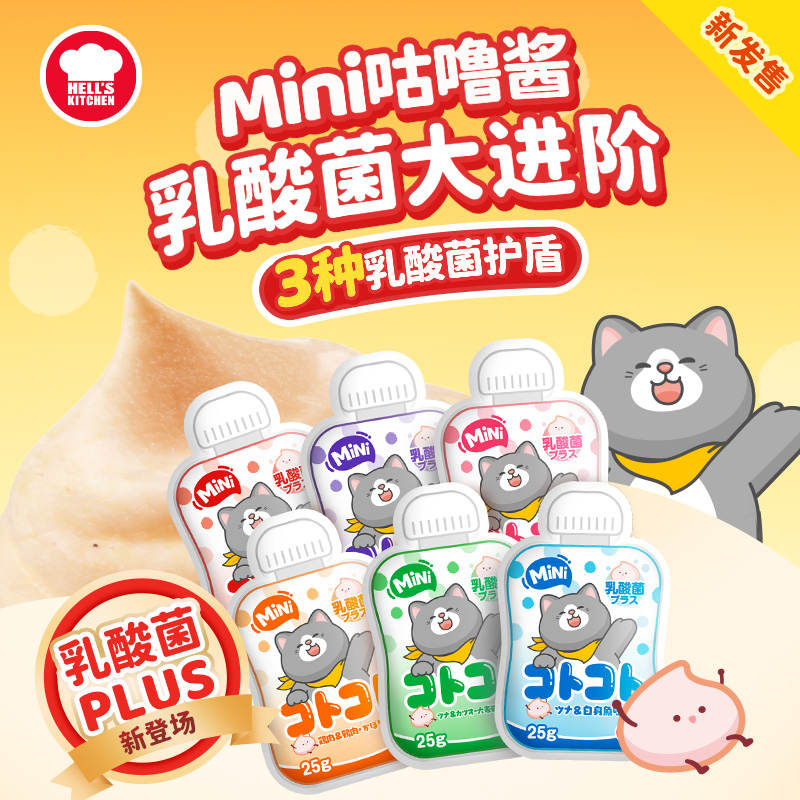 【升级上新】地狱厨房乳酸菌mini咕噜酱猫咪0胶0淀营养补水25g