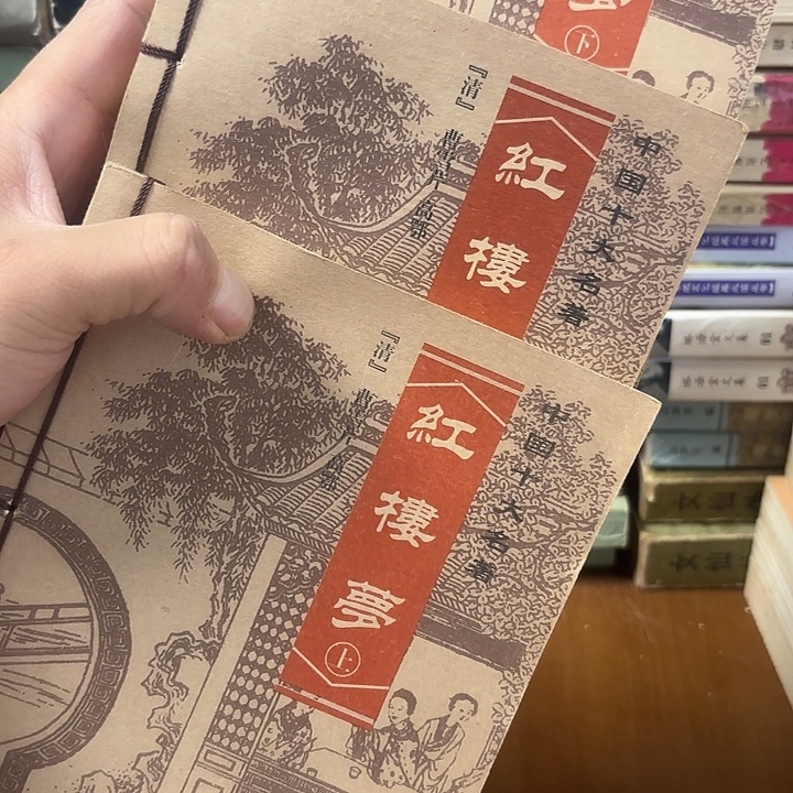 红楼梦上中下三册16