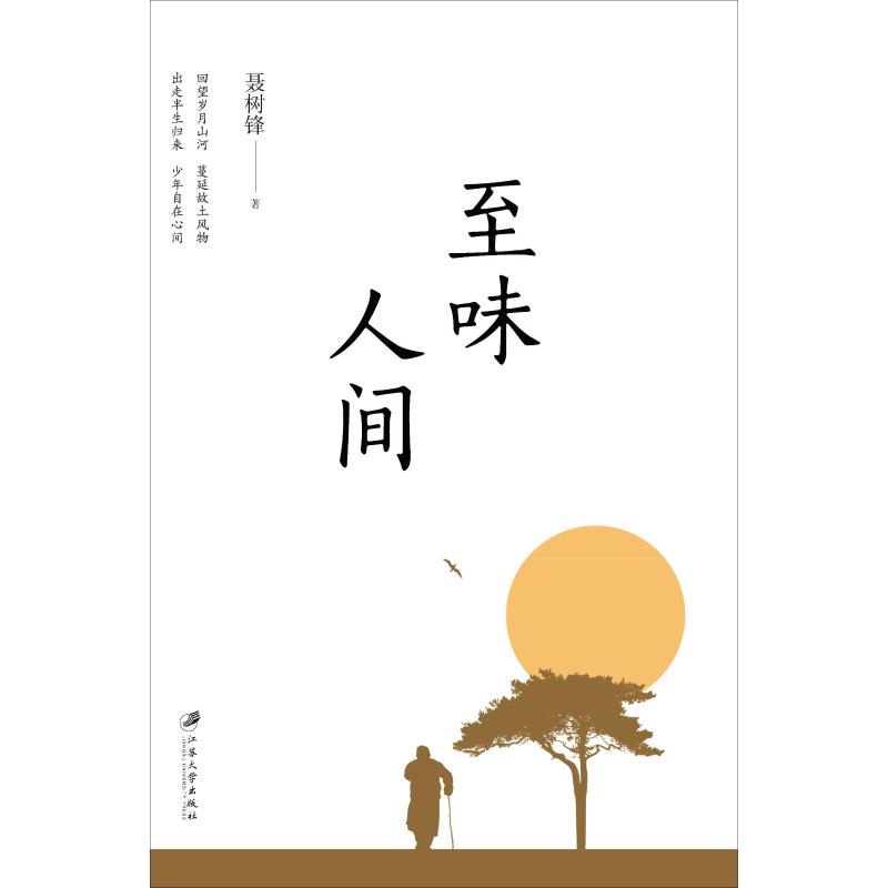 【官方正版】 至味人间 聂树锋 著 江苏大学出版社