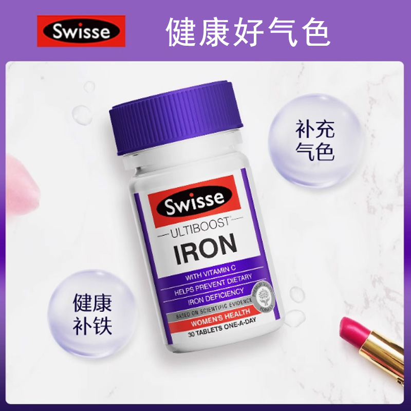 Swisse斯维诗补铁片30粒维生素透出好气色口服补铁剂滋补0糖