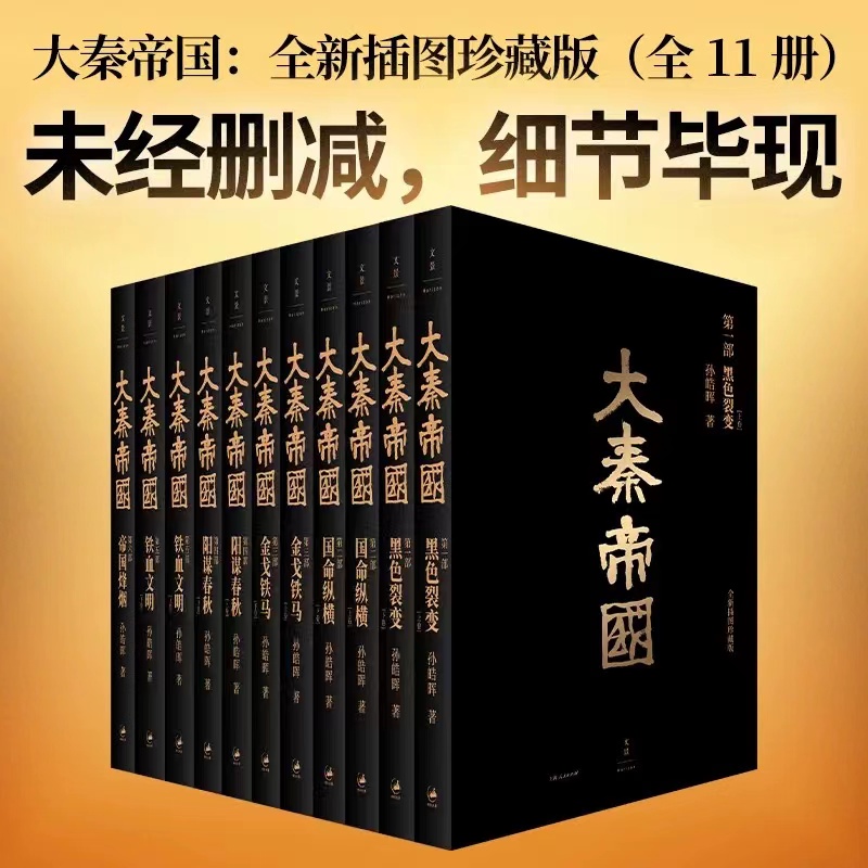 大秦帝国全套共11册正版(全新插图珍藏版) 孙皓晖著《大秦赋》电