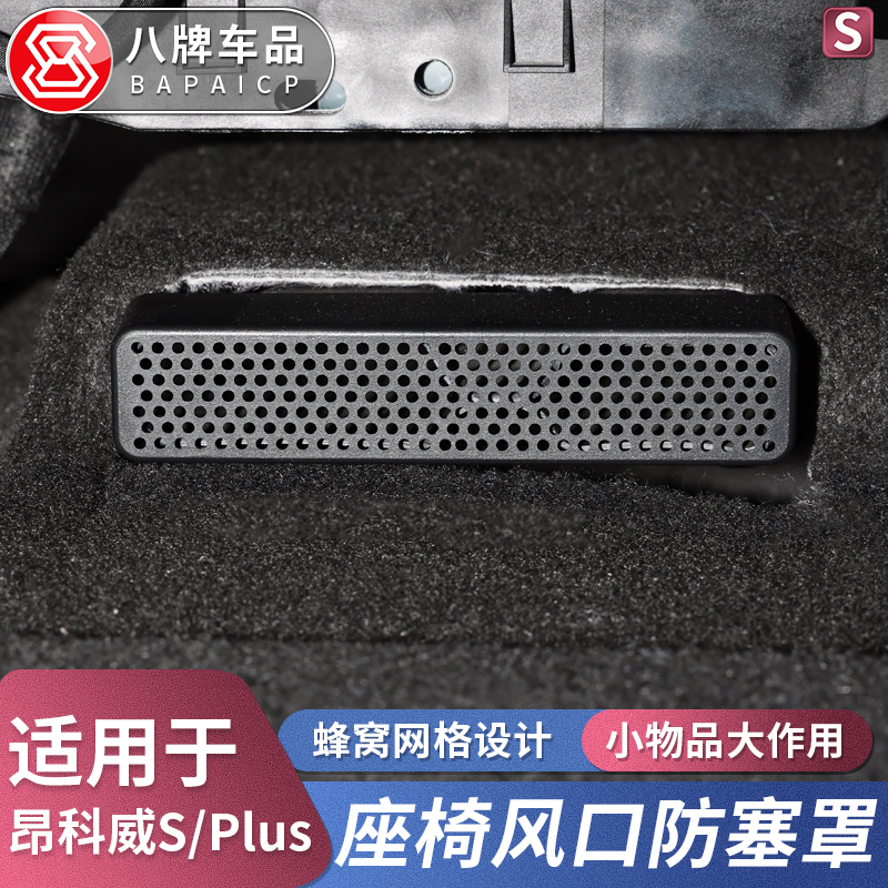 适用20-26款昂科威Plus/S出风口防堵保护罩 25座椅下后排空调口塞