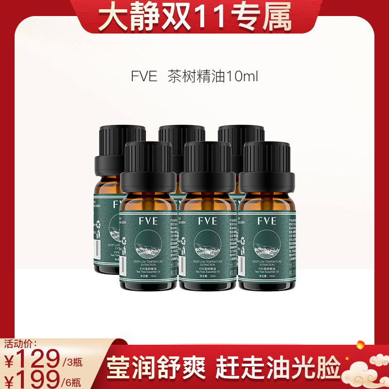 【大静双十一专属】FVE茶树精油