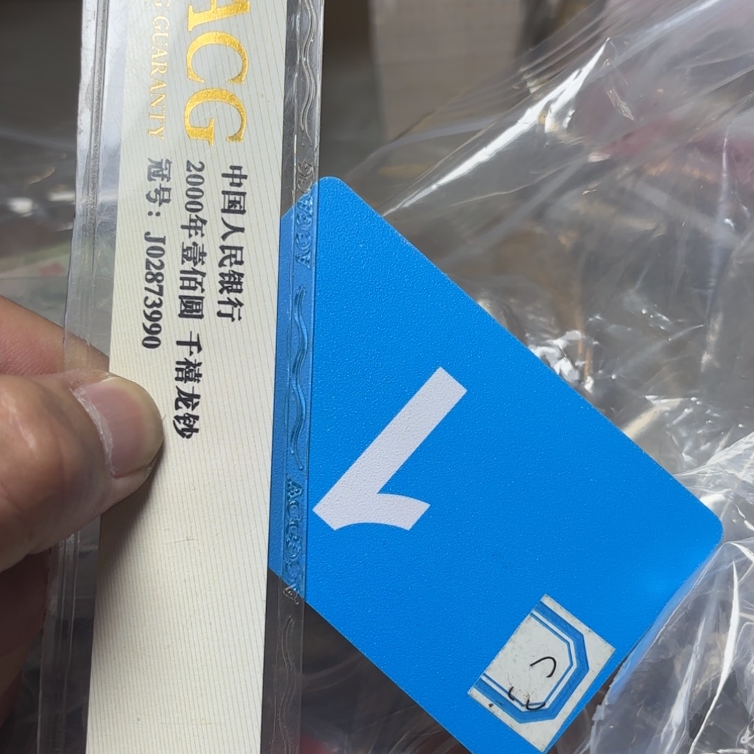 财***退市纸币硬币品相如图