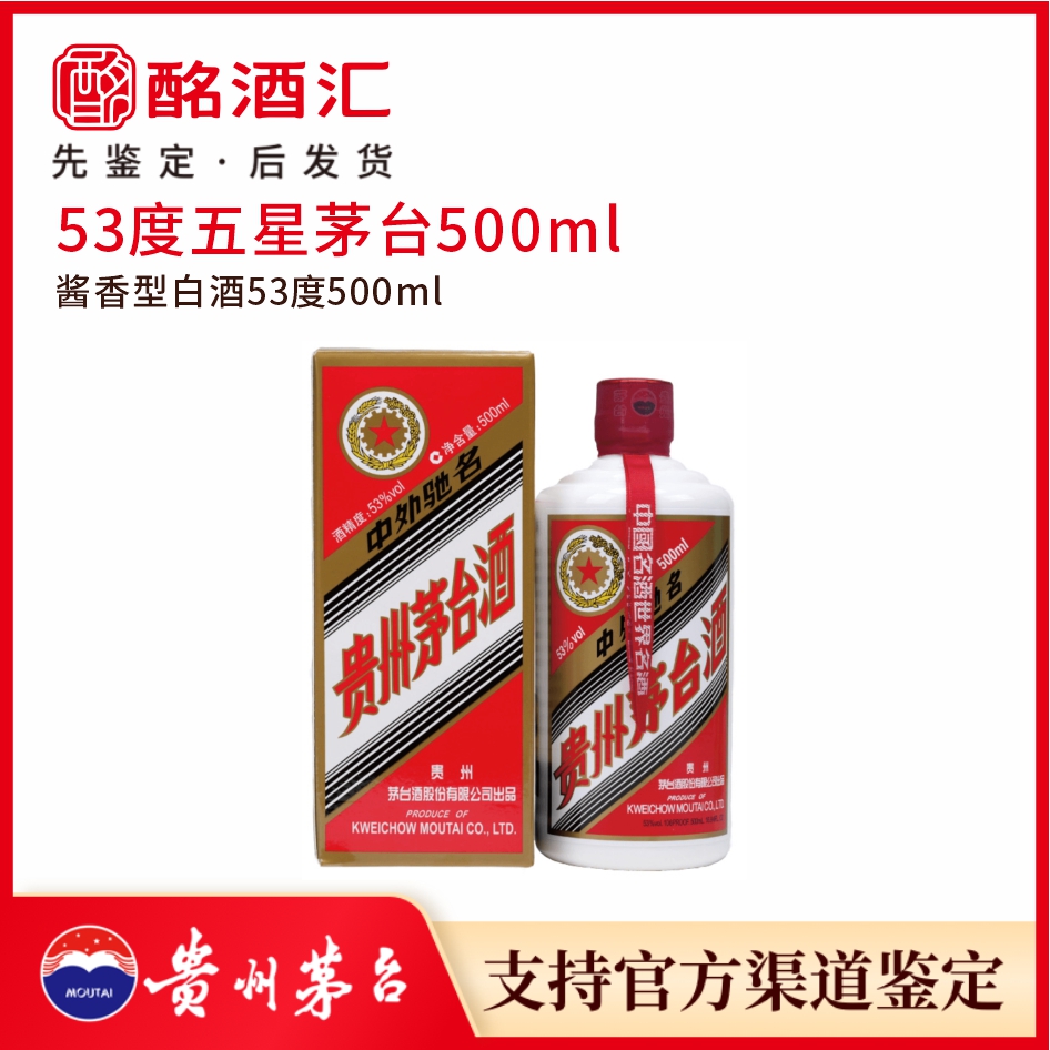 KWEICHOW MOUTAI/贵州茅台五星茅台53度酱香型白酒500ml