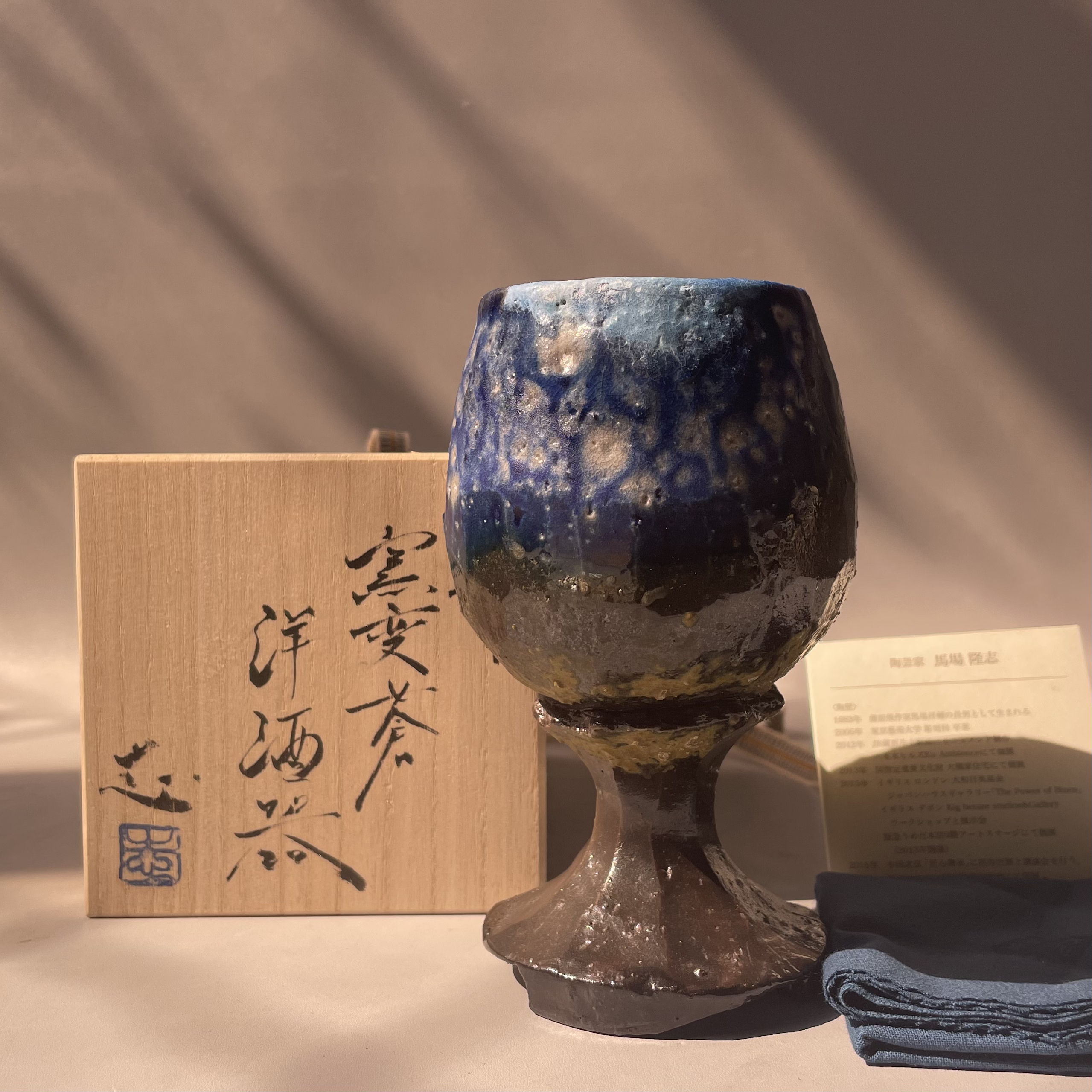 马场隆志苍蓝窑变酒杯
