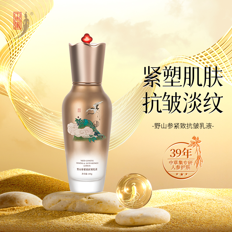 中草集野山参紧致抗皱乳液100g