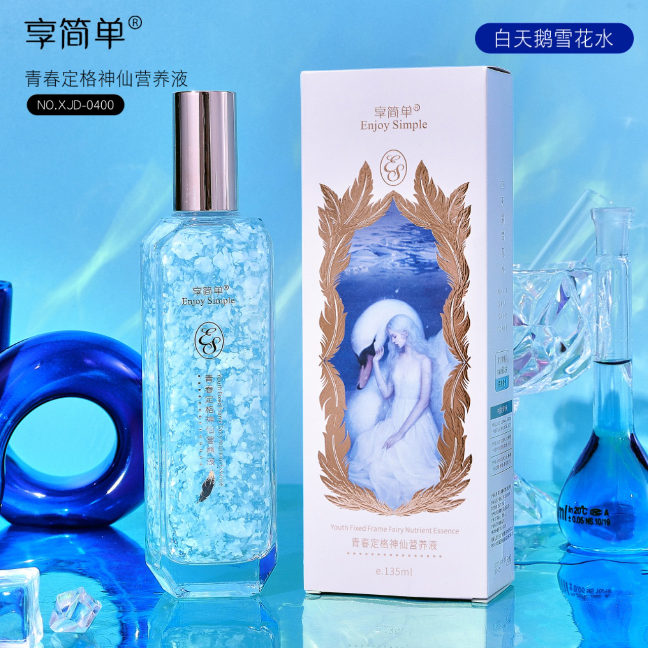【两个】享简单青春定格神仙营养液（白天鹅雪花水）