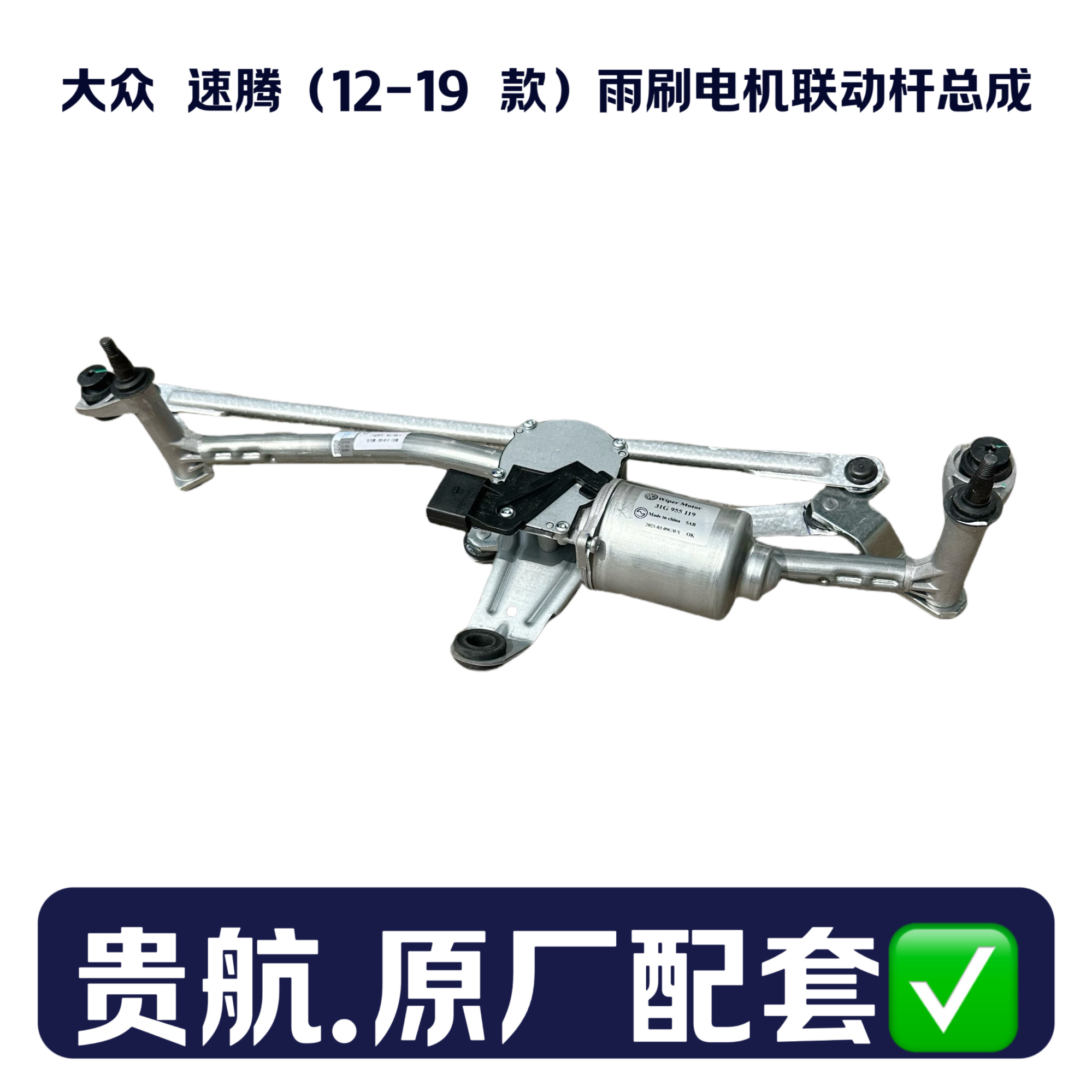 贵航原配 大众速腾 （12-19 款）雨刷电机联动杆总成