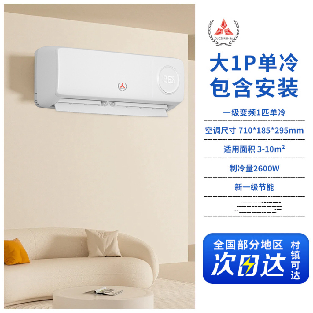 DUOZUANHUA【含安装】大1P单冷空调省电节能变频壁挂式空调变频挂机