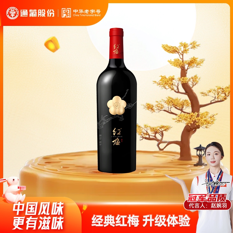 通化葡萄酒红梅盛世16.5度740mL 北纬产区优质经典国产 中秋送礼