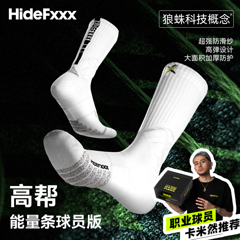 HideFxxx运动篮球袜职业实战加厚防滑AC纱狼蛛篮球实战袜子