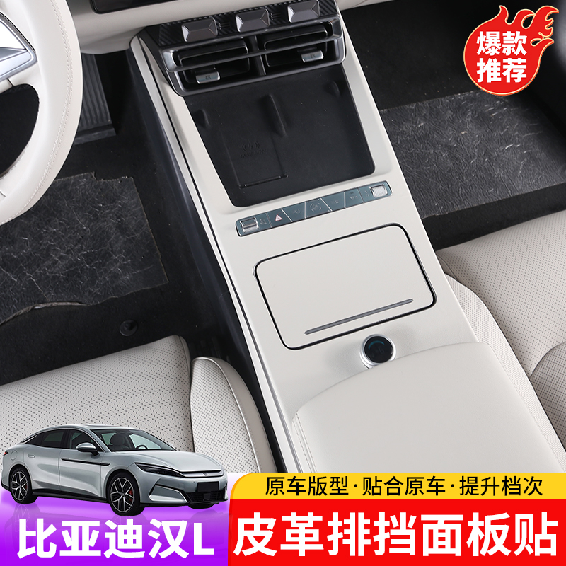 25款比亚迪汉Ldmi/dmp排档面板贴专用汉Lev内饰中控排挡装饰贴