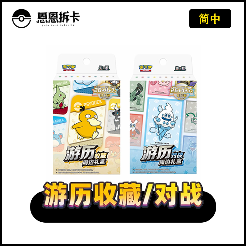 宝可梦 简中 游历收藏/对战礼盒卡牌代拆 