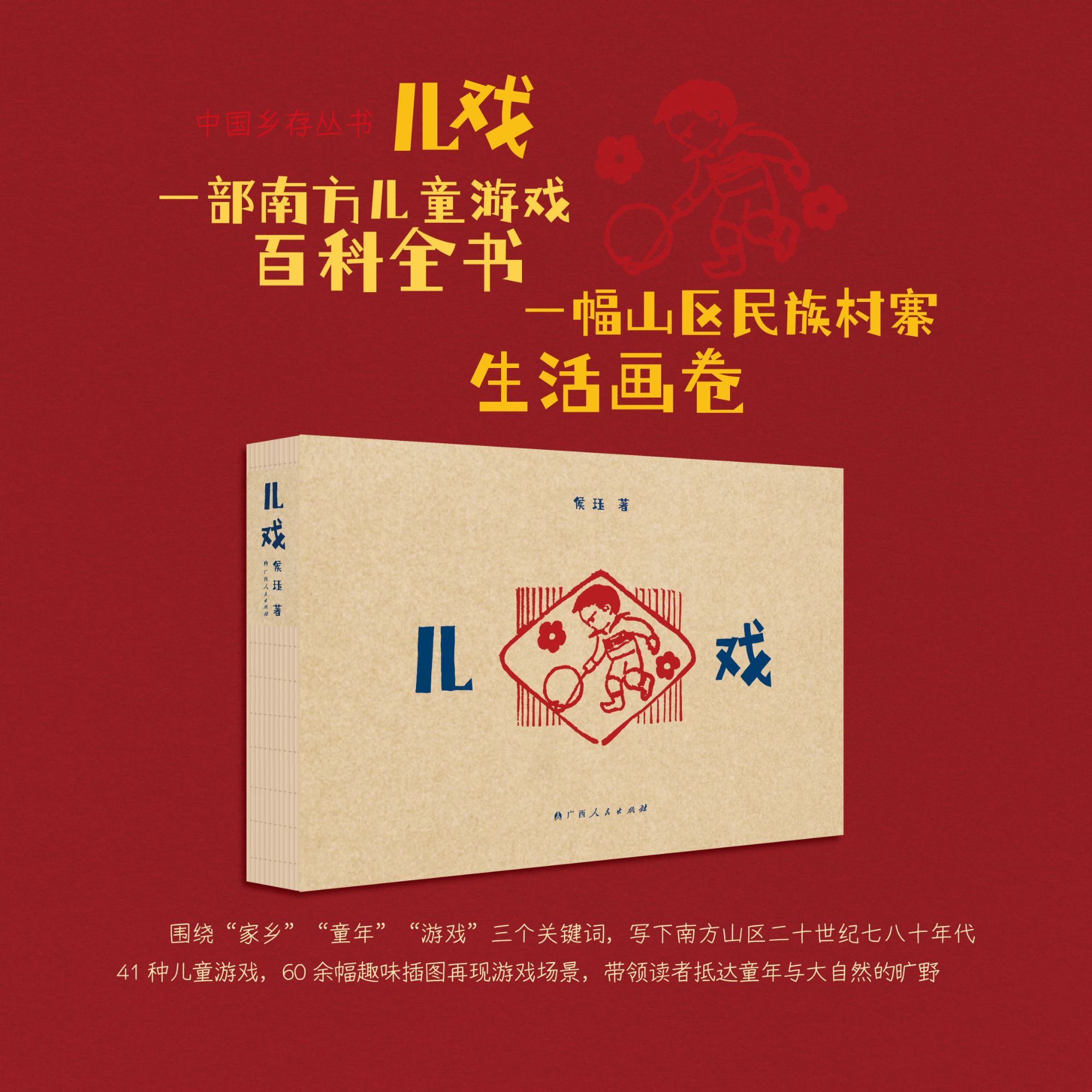 儿戏 一部南方儿童游戏百科全书，一幅山区民族村寨生活画卷