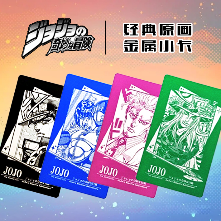 【国谷二创】万和文创JOJO的奇妙冒险金属小卡 收藏卡牌盲盒B