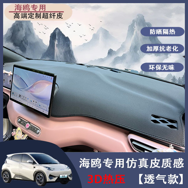 适用比亚迪海鸥专用避光垫3D立体热压中控垫防滑垫防晒隔热垫