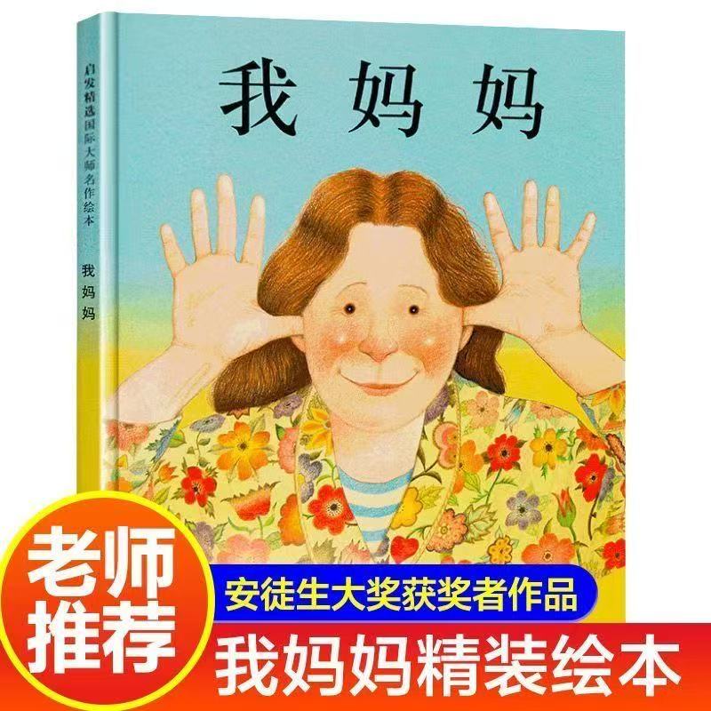 精装硬壳 我妈妈绘本适合0-6岁早教启蒙亲子阅读 清华附小推荐书
