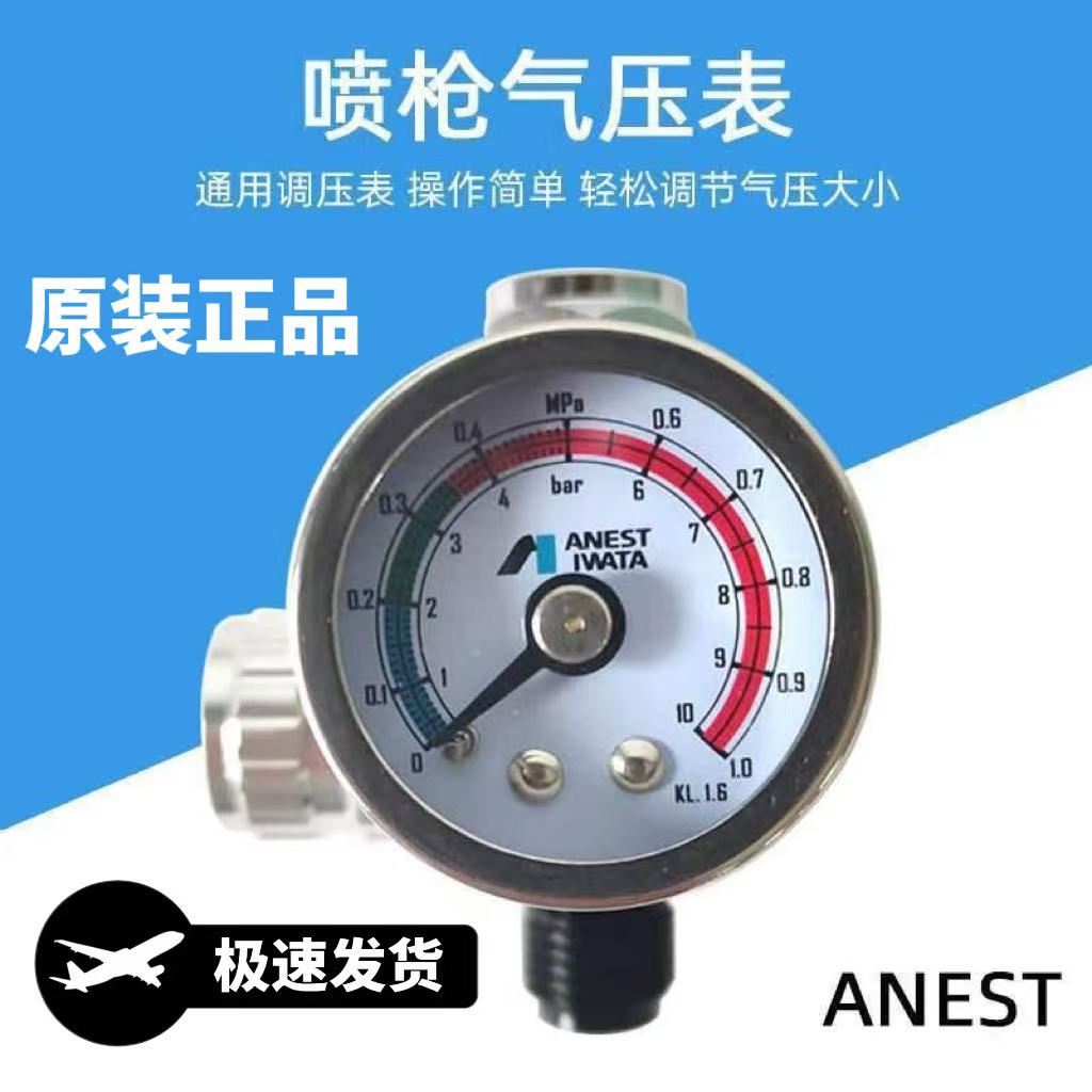 【高端品质】日本岩田正品喷枪气压表