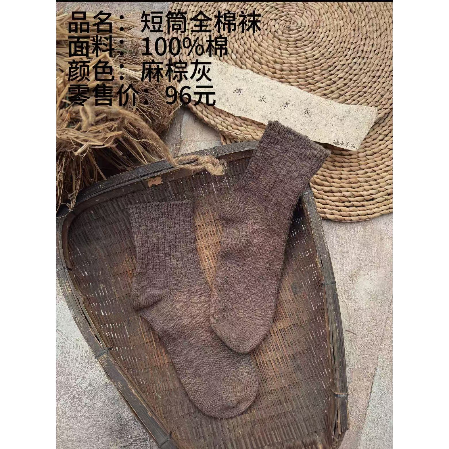 妝點家 樆木布衣 0477-2 短袜 全棉