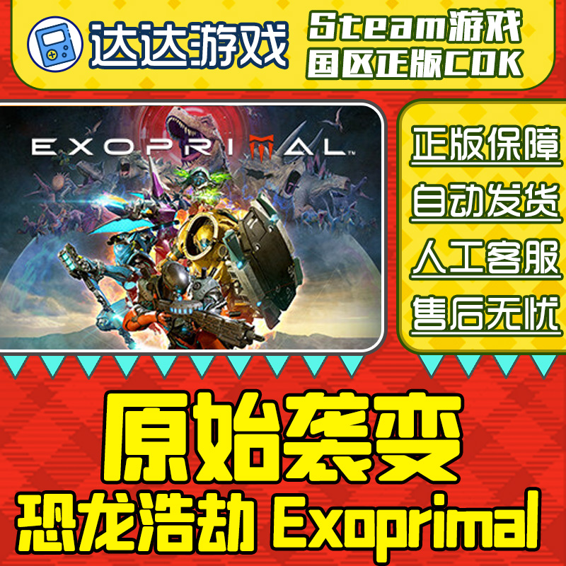 Steam游戏 原始袭变 恐龙浩劫 Exoprimal 国区正版CDKey激活码