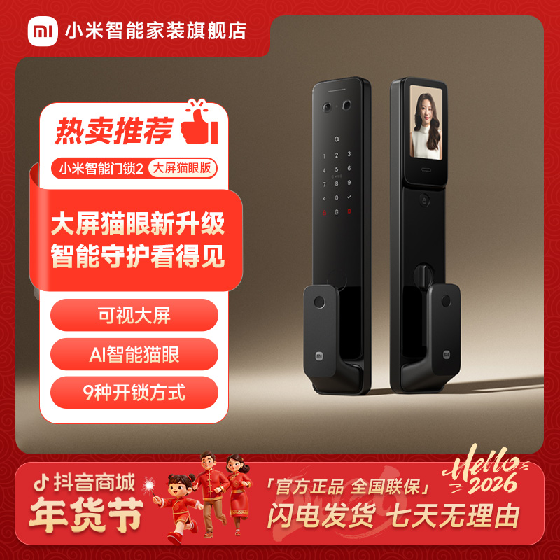 【新品上市】小米智能门锁 2 大屏猫眼版 家用智能门锁指纹锁密码锁
