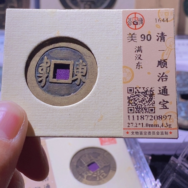 铜L公博评级90分顺治通宝