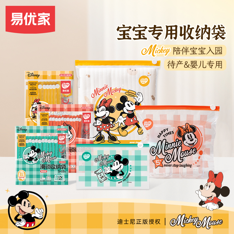 【迪士尼正版授权】易优家妙想幼儿园收纳袋母婴密封袋米奇维尼db