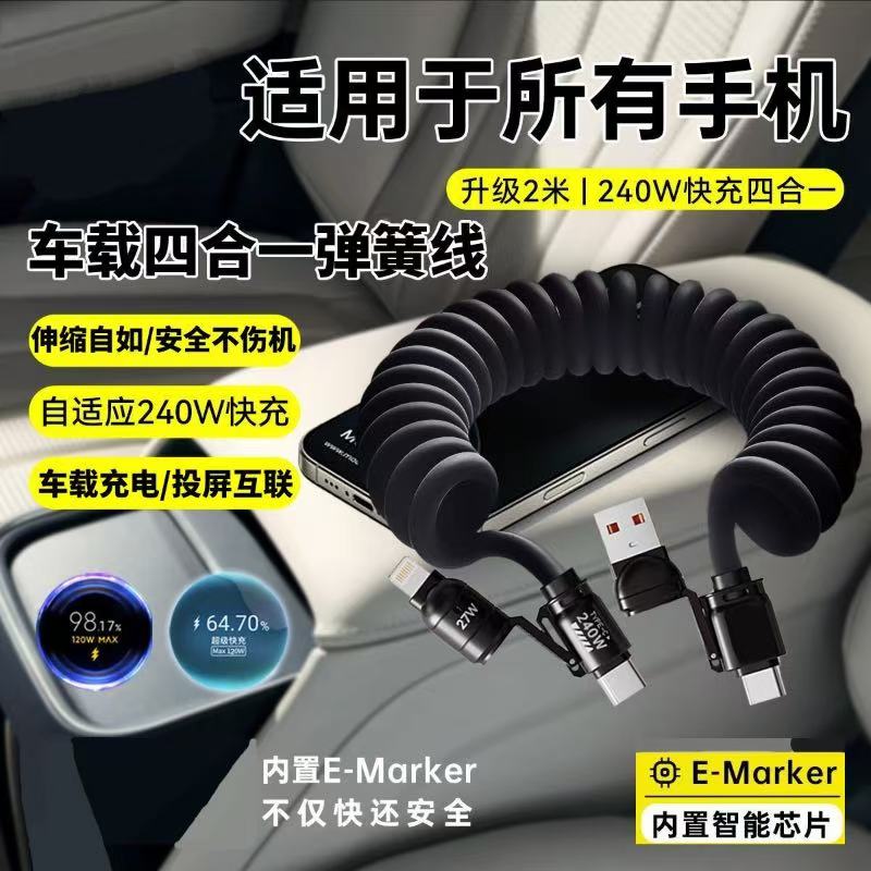 【直播专享】240w四合一弹簧伸缩快充线锌合金火箭款2米线长TypeC口