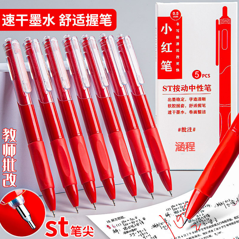 st小红笔速干弹簧头简约按动中性笔刷题小红笔碳素笔0.5mm红