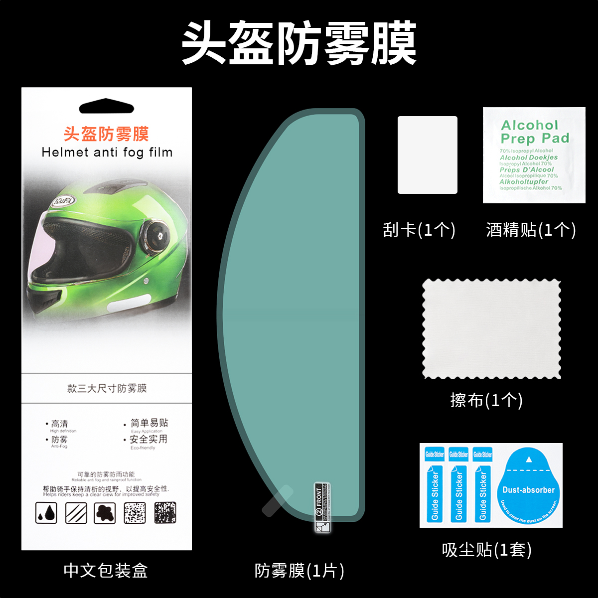 cycking摩托车头盔镜片通用防雾贴头盔防雾贴除雾贴快速安装