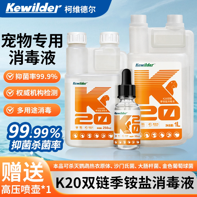 柯维德尔k20消毒液消毒液鹦鹉鸟类爬宠赛鸽消毒液