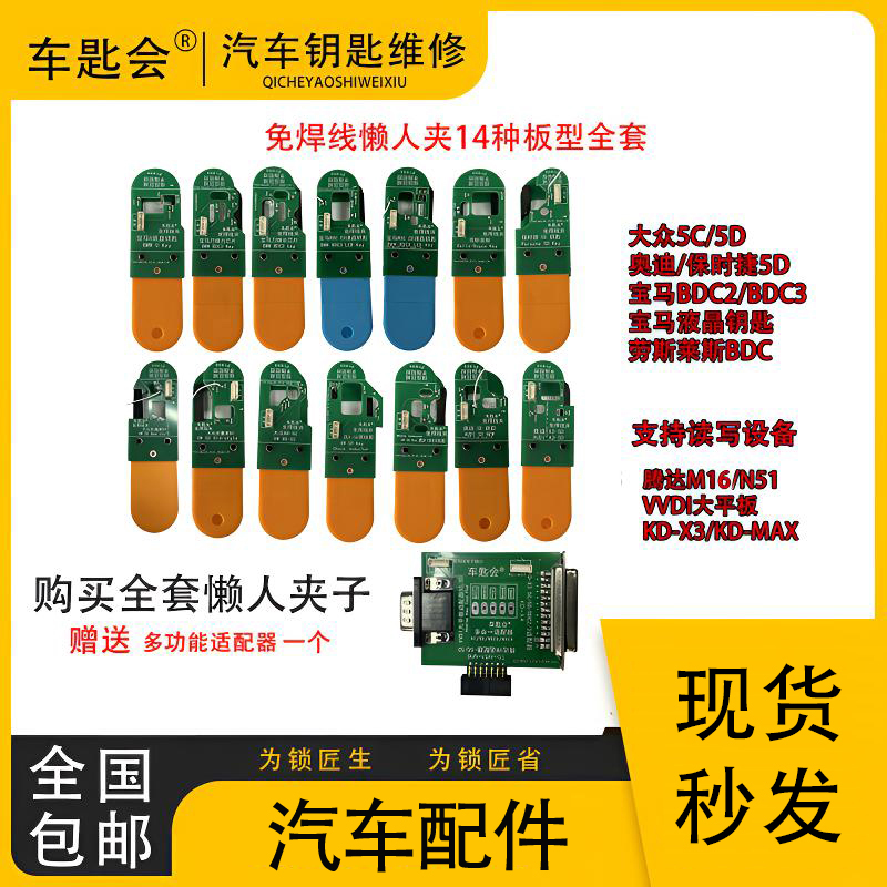 钥匙免焊线版懒人夹大众5C/5D宝马BDC2/3奥迪保时捷5D/劳斯莱斯
