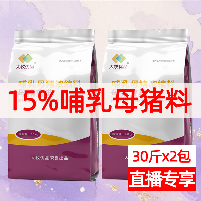 【2包】15%哺乳母猪浓缩料猪用饲料养殖健康鱼粉营养高含量工厂直发