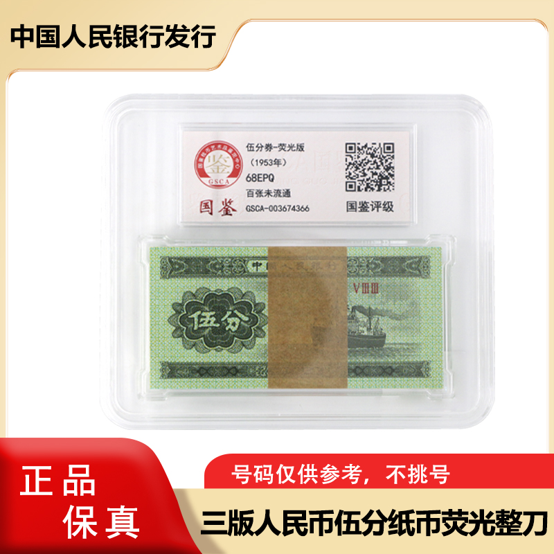  【荧光版】第三套人民币 五分纸币荧光版 整刀 同冠号