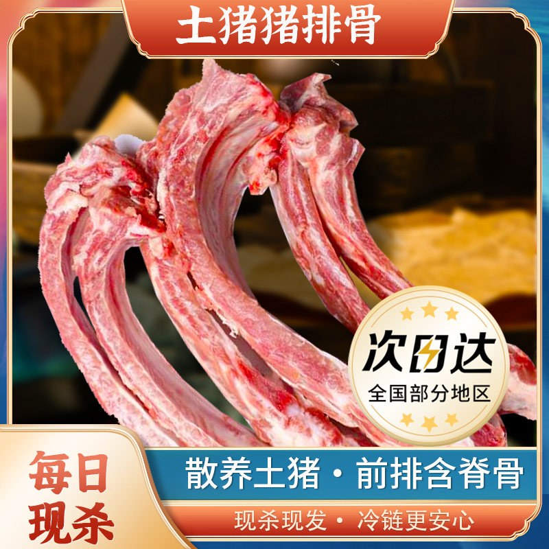蓟县散养土猪黑猪肉肋排前排【买5斤送2斤到手7斤切条发货土猪猪排骨】z（含15%脊骨）火锅食材