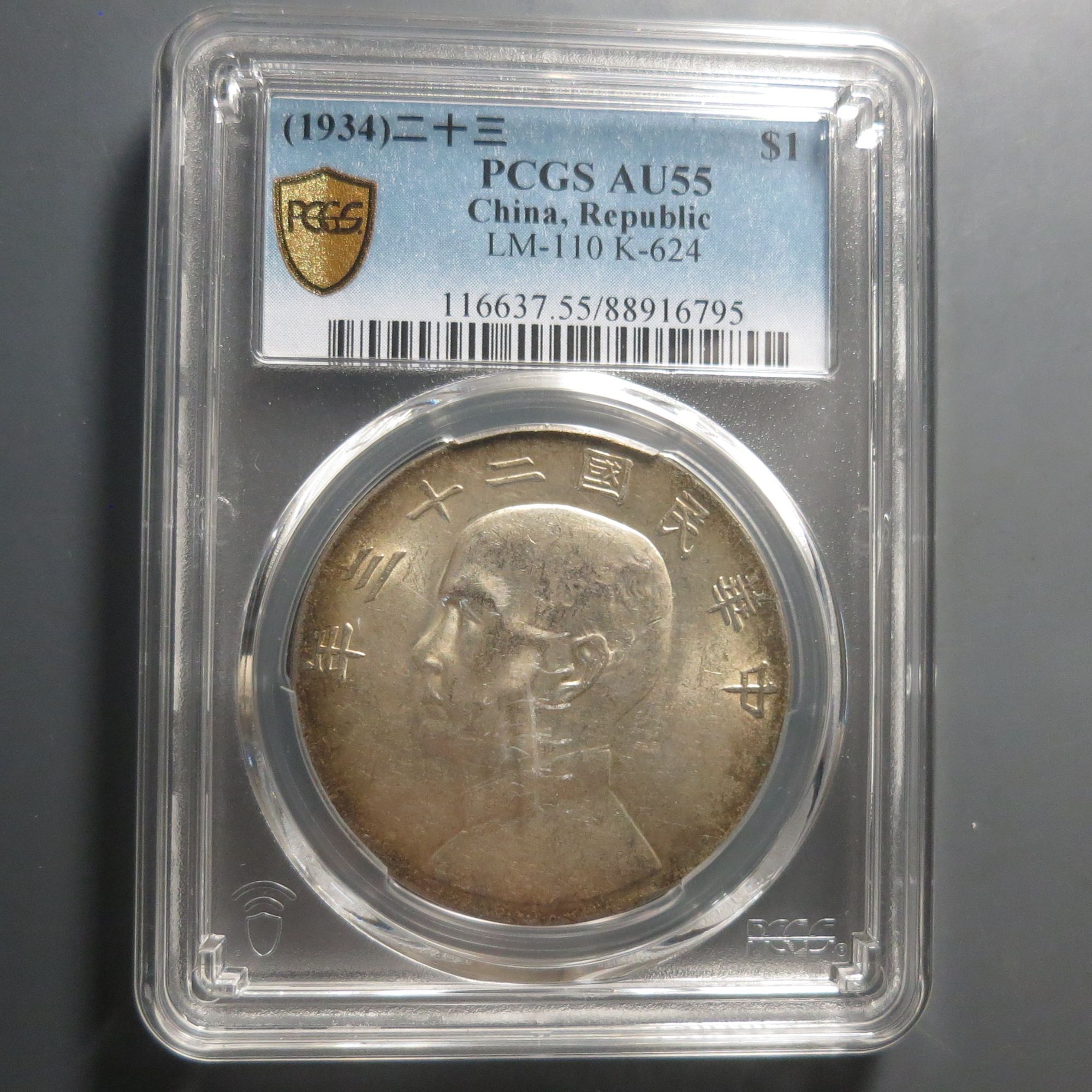 （PCGS-55)船洋二十三年6795
