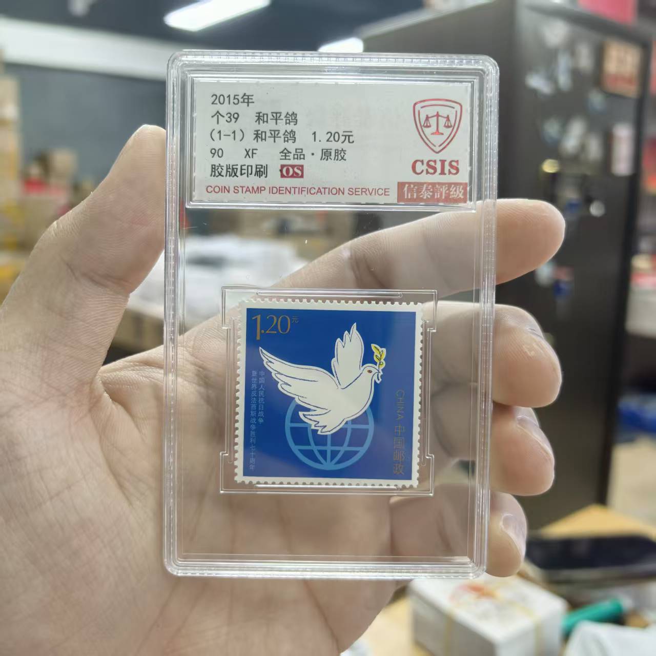2015年个39《和平鸽》90OS 个性化邮票 信泰评级 小盒