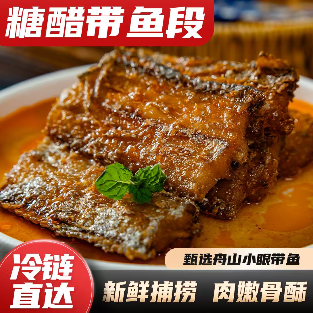 【4盒】舟山糖醋带鱼酸甜开胃250g/盒下饭可口