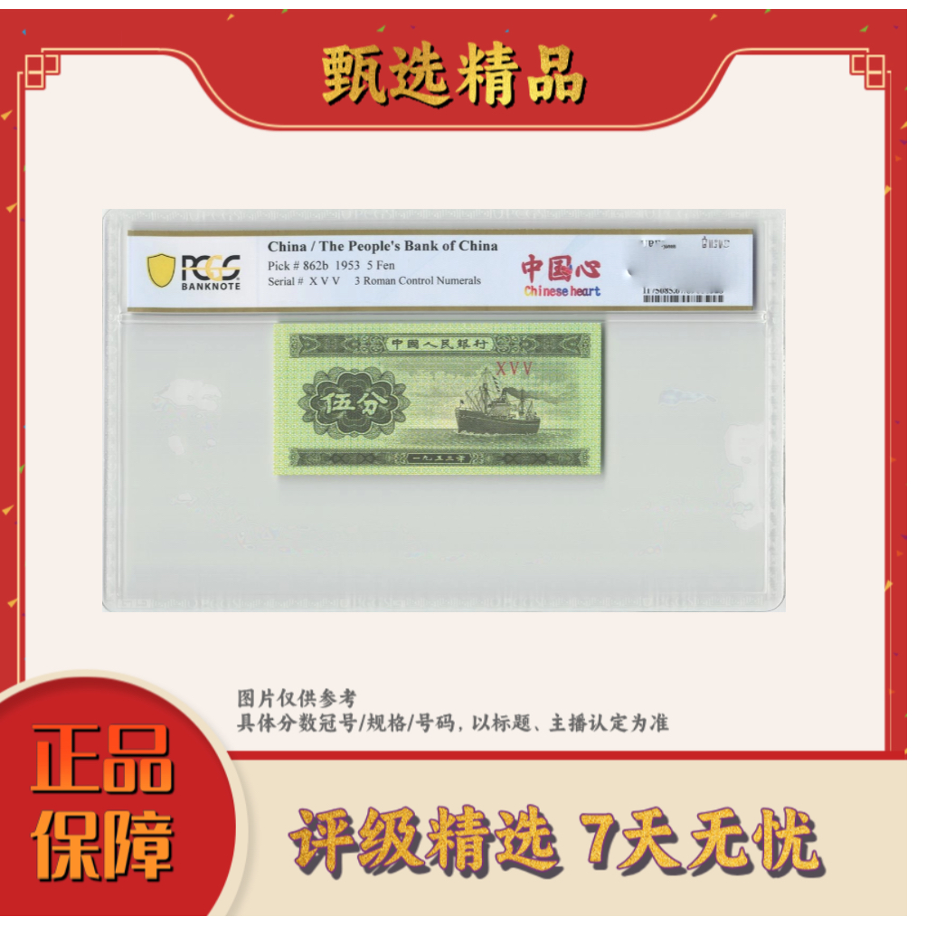 PCGS评级-三版币中国心单张
