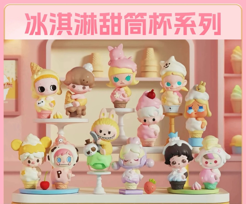 【瓶子版】泡泡家冰淇淋系列萌粒潮玩