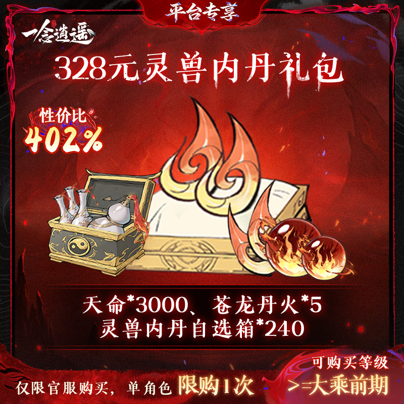 一念逍遥血炼特惠【328元灵兽内丹礼包】-游戏道具