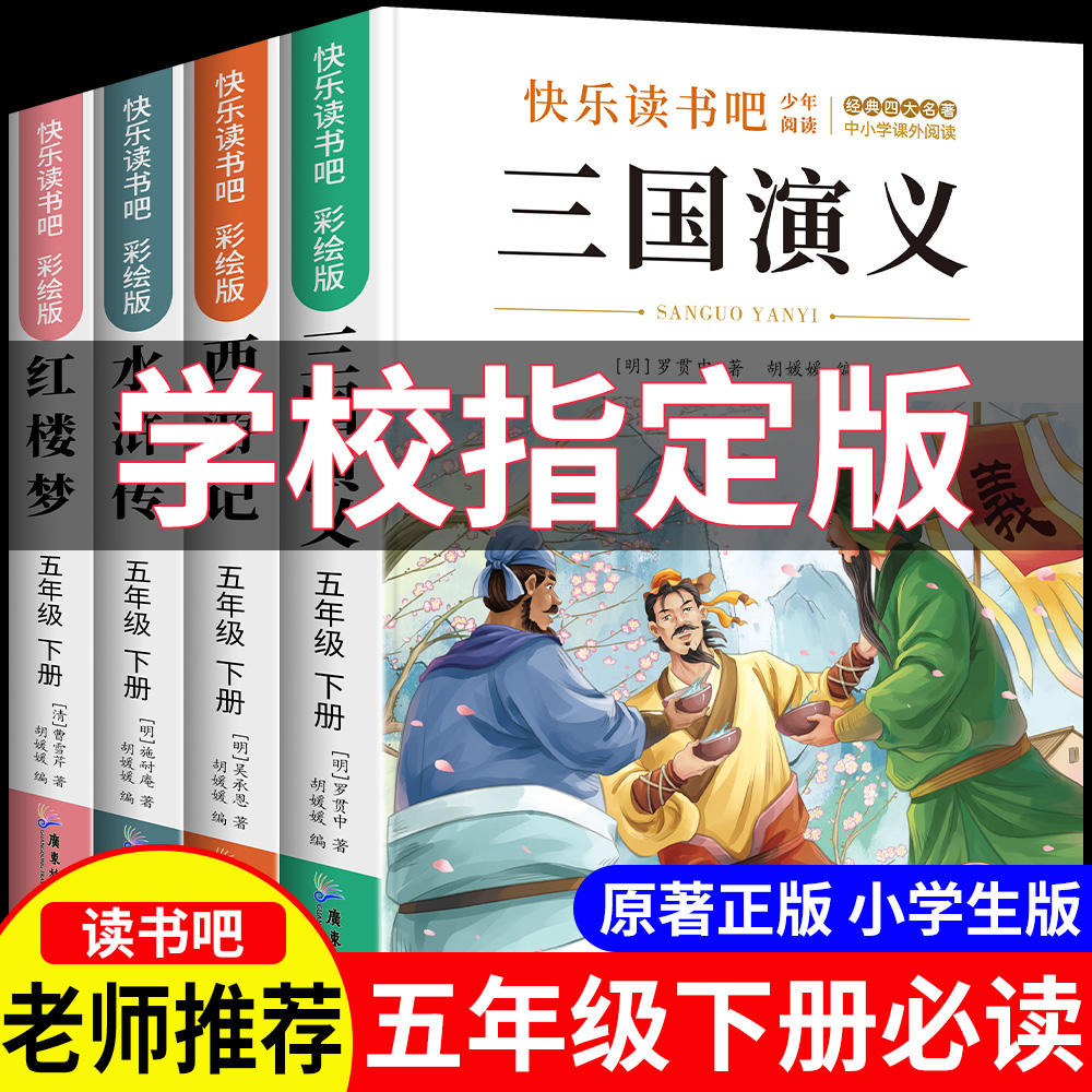 四大名著原著五年级必读课外书小学生正版西游记三国演义水浒传