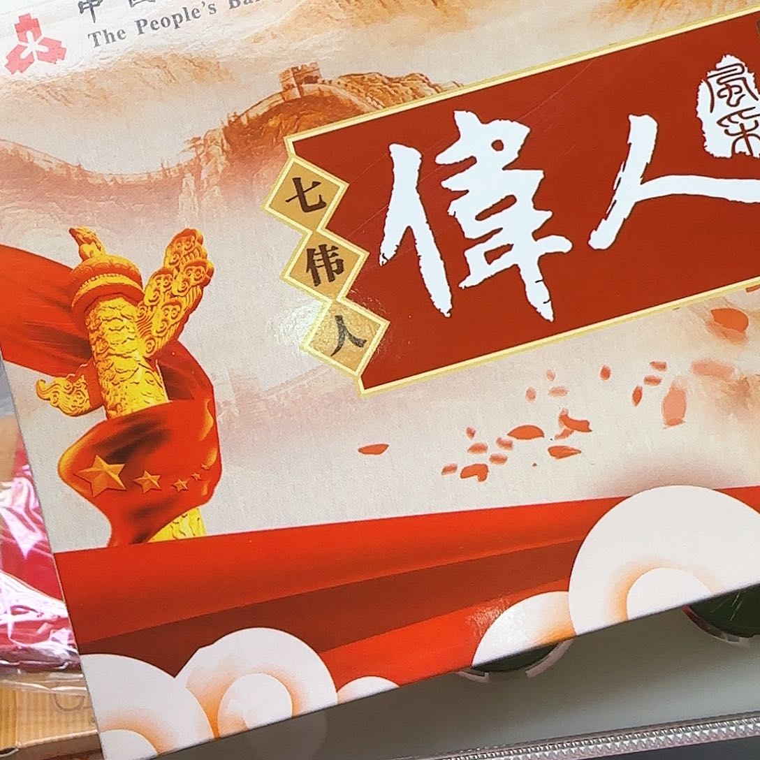 伟人纪念币套装福利