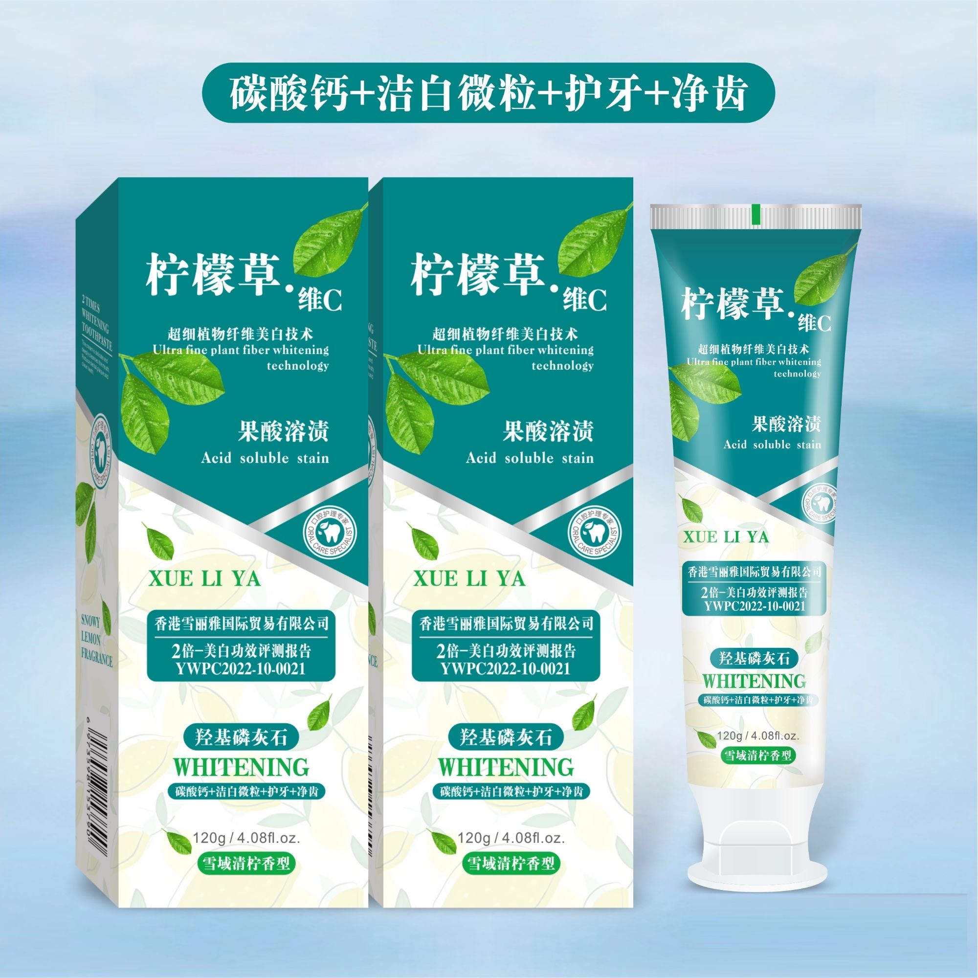 香港XUELIYA-柠檬草维C+羟基磷灰石美白牙膏
