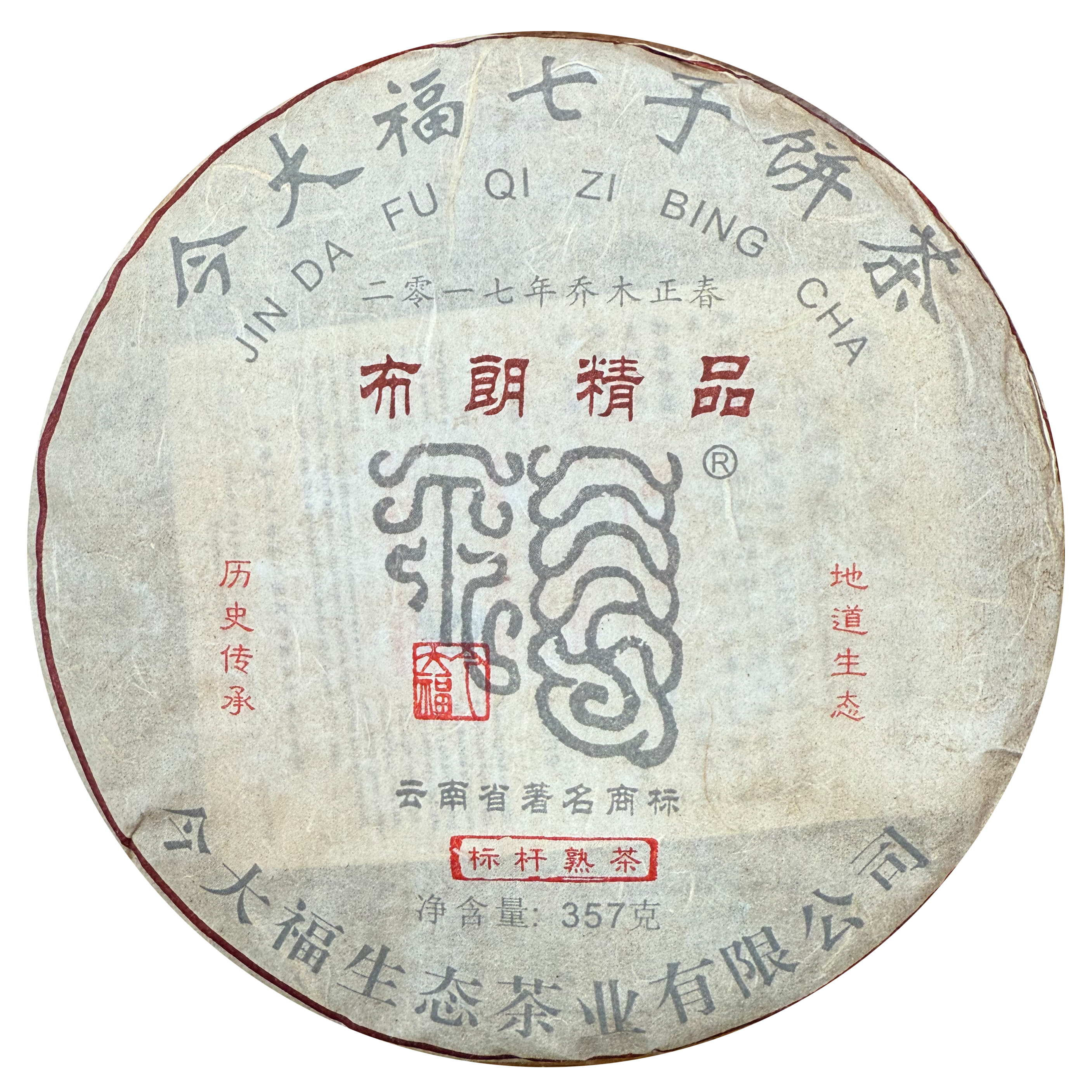 2018年今大福布朗精品熟茶357g/饼